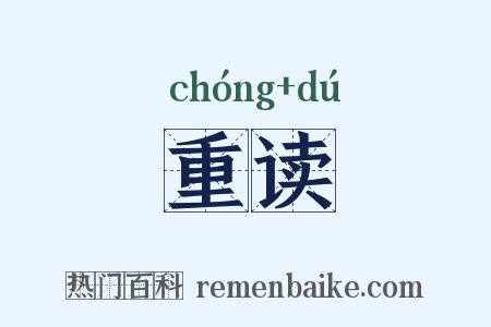 重读是什么意思的图片
